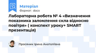 Лабораторна робота № 4 «Визначення показника заломлення скла відносно повітря» ( конспект уроку+ SMART презентація)