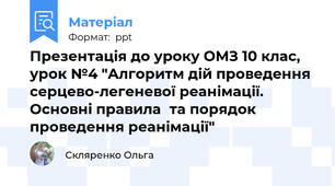 Презентація до уроку ОМЗ 10 клас, урок №4 "Алгоритм дій проведення серцево-легеневої реанімації. Основні правилата порядок проведення реанімації"