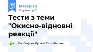 Тести з теми "Окисно-відновні реакції"