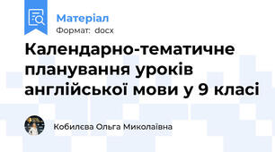 Календарно-тематичне планування уроків англійської мови у 9 класі