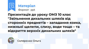 Презентація до уроку ОМЗ 10 клас "Звільнення дихальних шляхів від сторонніх предметів – западання язика, нижньої щелепи, слизу, води тощо – та відкриття верхніх дихальних шляхів"