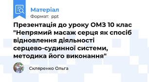 Презентація до уроку ОМЗ 10 клас "Непрямий масаж серця як спосіб відновлення діяльності серцево-судинної системи, методика його виконання"
