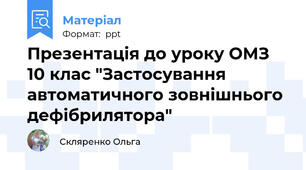Презентація до уроку ОМЗ 10 клас "Застосування автоматичного зовнішнього дефібрилятора"