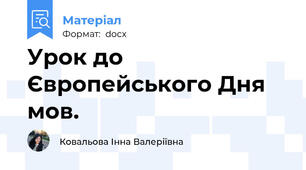 Урок до Європейського Дня мов.