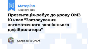 Презентація-ребус до уроку ОМЗ 10 клас "Застосування автоматичного зовнішнього дефібрилятора"