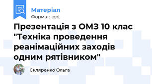 Презентація з ОМЗ 10 клас "Техніка проведення реанімаційних заходів одним рятівником"