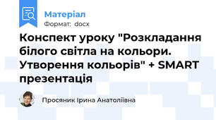 Конспект уроку "Розкладання білого світла на кольори. Утворення кольорів" + SMART презентація