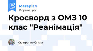 Кросворд з ОМЗ 10 клас "Реанімація"