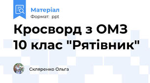 Кросворд з ОМЗ 10 клас "Рятівник"