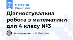 Діагностувальна робота з математики для 4 класу №3