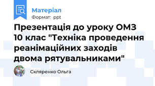 Презентація до уроку ОМЗ 10 клас "Техніка проведення реанімаційних заходів двома рятувальниками"