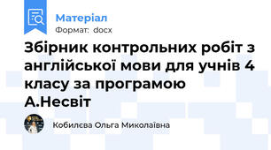 Збірник контрольних робіт з англійської мови для учнів 4 класу за програмою А.Несвіт