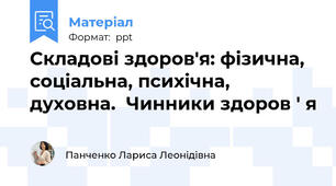 Складові здоров'я: фізична, соціальна, психічна, духовна.  Чинники здоров ' я