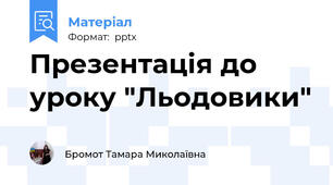 Презентація до уроку "Льодовики"