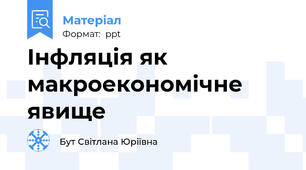 Інфляція як макроекономічне явище