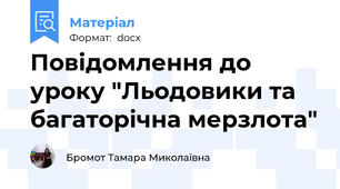 Повідомлення до уроку "Льодовики та багаторiчна мерзлота"