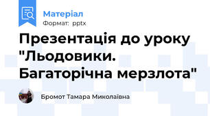 Презентація до уроку "Льодовики. Багаторiчна мерзлота"