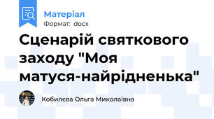 Сценарій святкового заходу "Моя матуся-найрідненька"