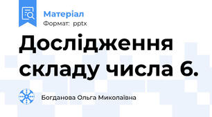 Дослідження складу числа 6.