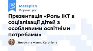 Презентація «Роль ІКТ в соціалізації дітей з особливими освітніми потребами»