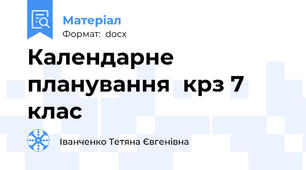 Календарне планування  крз 7 клас
