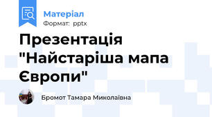 Презентація "Найстаріша мапа Європи"
