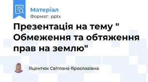 Презентація на тему " Обмеження та обтяження прав на землю"