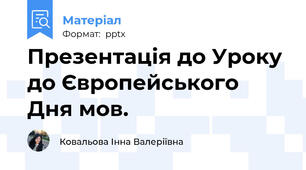 Презентація до Уроку до Європейського Дня мов.