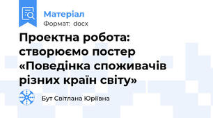 Проектна робота: створюємо постер  «Поведінка споживачів різних країн світу»