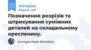 Позначення розрізів та штрихування суміжних деталей на складальному кресленику.