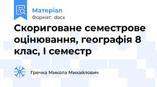 Скориговане семестрове оцінювання, географія 8 клас, І семестр