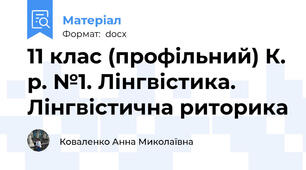 11 клас (профільний) К. р. №1. Лінгвістика.  Лінгвістична риторика