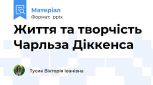 Життя та творчість Чарльза Діккенса