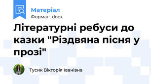 Літературні ребуси до казки "Різдвяна пісня у прозі"