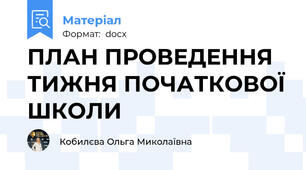ПЛАН ПРОВЕДЕННЯ ТИЖНЯ ПОЧАТКОВОЇ ШКОЛИ