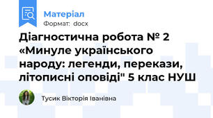 Діагностична робота № 2 «Минуле українського народу: легенди, перекази, літописні оповіді" 5 клас НУШ