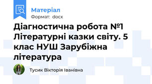 Діагностична робота №1 Літературні казки світу. 5 клас НУШ Зарубіжна література