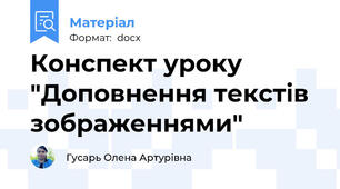 Конспект уроку "Доповнення текстів зображеннями"