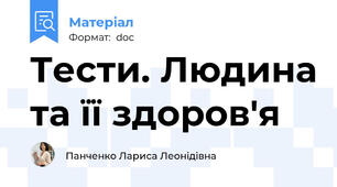 Тести. Людина та її здоров'я