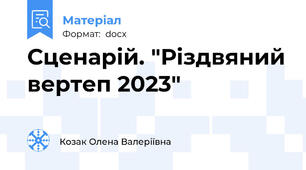 Сценарій. "Різдвяний вертеп 2023"