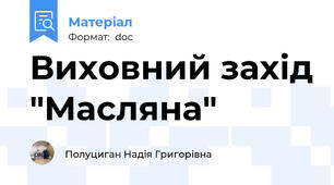 Виховний захід "Масляна"