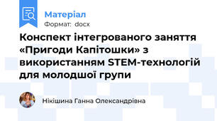Конспект інтегрованого заняття «Пригоди Капітошки» з використанням STEM-технологій для молодшої групи