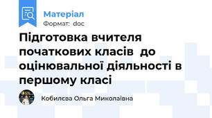 Підготовка вчителя початкових класів  до оцінювальної діяльності в першому класі