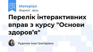 Перелік інтерактивних вправ з курсу "Основи здоров’я"