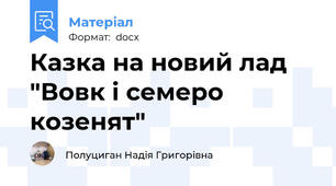 Казка на новий лад "Вовк і семеро козенят"