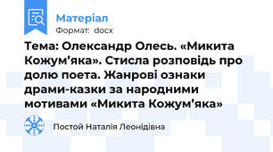 Тема: Олександр Олесь. «Микита Кожум’яка». Стисла розповідь про долю поета. Жанрові ознаки драми-казки за народними мотивами «Микита Кожум’яка»