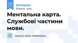 Ментальна карта. Службові частини мови.