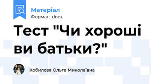 Тест "Чи хороші ви батьки?"