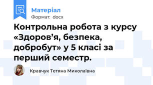 Контрольна робота з курсу «Здоров’я, безпека, добробут» у 5 класі за перший семестр.
