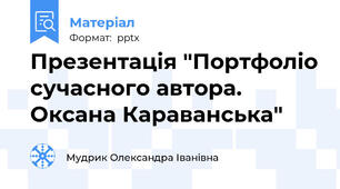 Презентація "Портфоліо сучасного автора. Оксана Караванська"